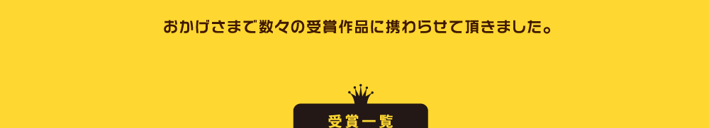 1966年創業、1993年CG制作業務開始の信頼と実績。最新のソフト・ハード完備で最先端レベルの仕事ができます。