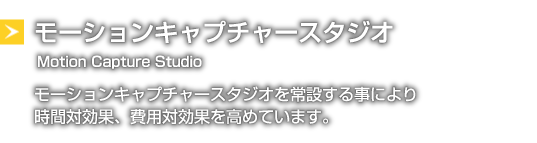 モーションキャプチャースタジオ