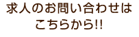 求人のお問い合わせはこちらから！